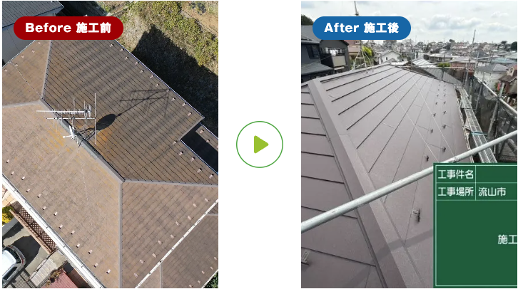 トベシンホームの施工事例。【雨漏り修理×屋根カバー工法】千葉県流山市