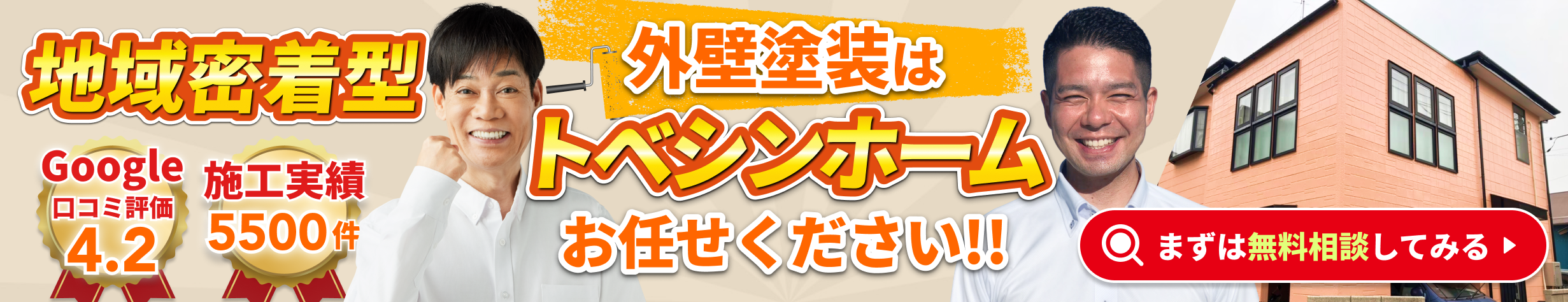 トベシンホームへの無料お問い合わせバナー