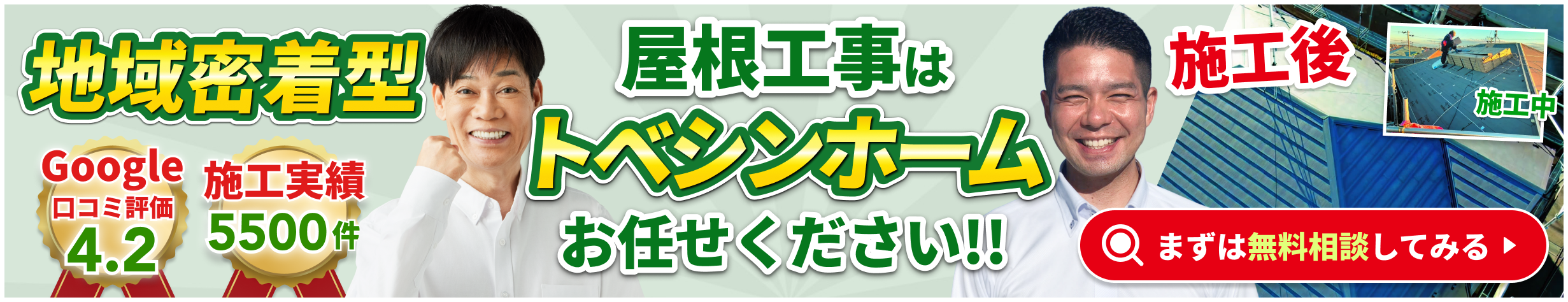 トベシンホームへの無料お問い合わせバナー