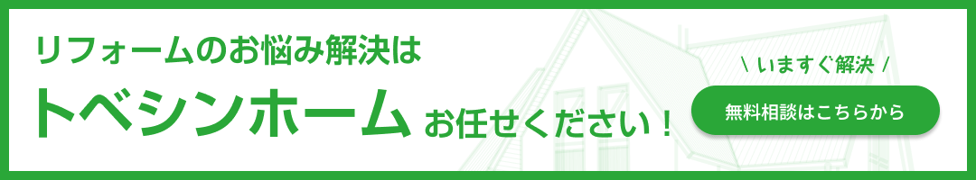 トベシンホームへの無料お問い合わせバナー