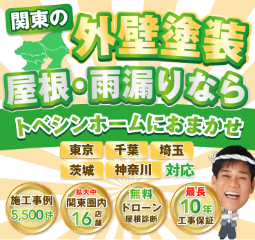 トベシンホームへの無料お問い合わせバナー