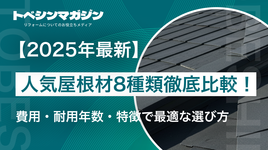2026年最新】あなたに合う屋根材を目的別に紹介！選び方の基準まで紹介 