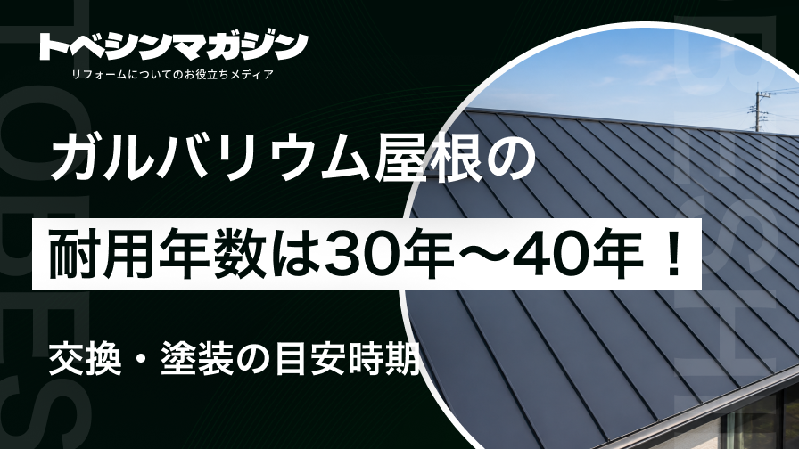 ガルバリウム屋根の耐用年数（30〜40年）と交換・塗装の目安時期を解説する記事のアイキャッチ画像