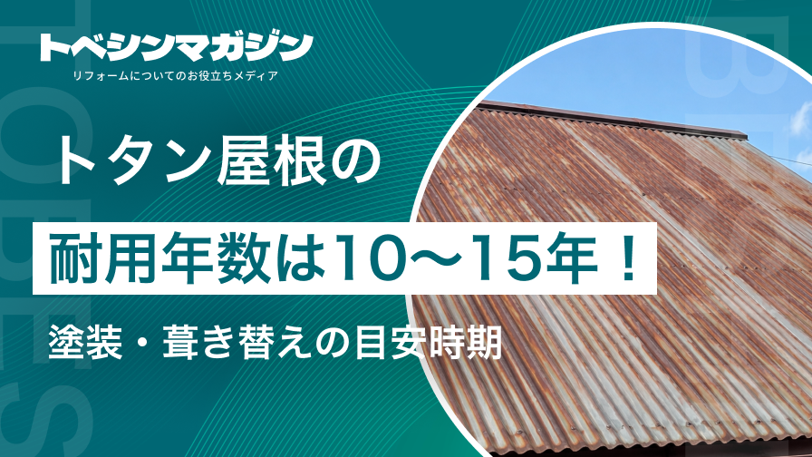 トタン屋根の耐用年数(10〜15年)と塗装・葺き替えの目安時期を解説する記事のアイキャッチ画像