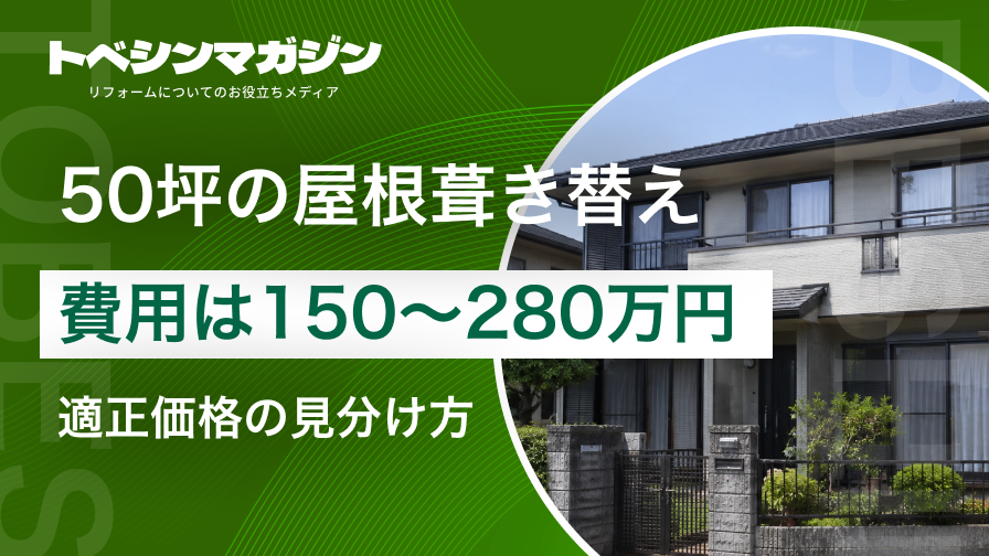 50坪の屋根葺き替え費用の相場（150〜270万円）と適正価格の見分け方を解説する記事のアイキャッチ画像