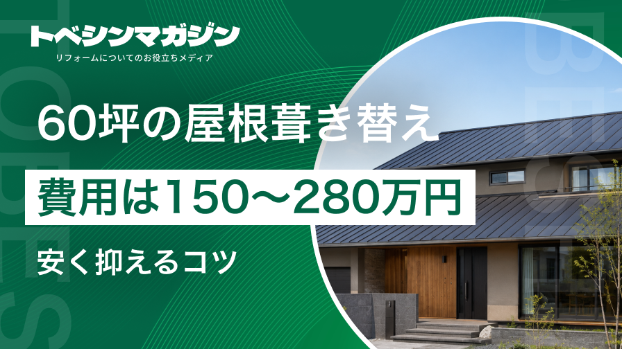 60坪の屋根葺き替え費用の相場（150〜280万円）と安く抑えるコツを解説する記事のアイキャッチ画像