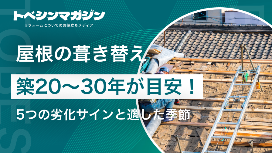 屋根葺き替え時期