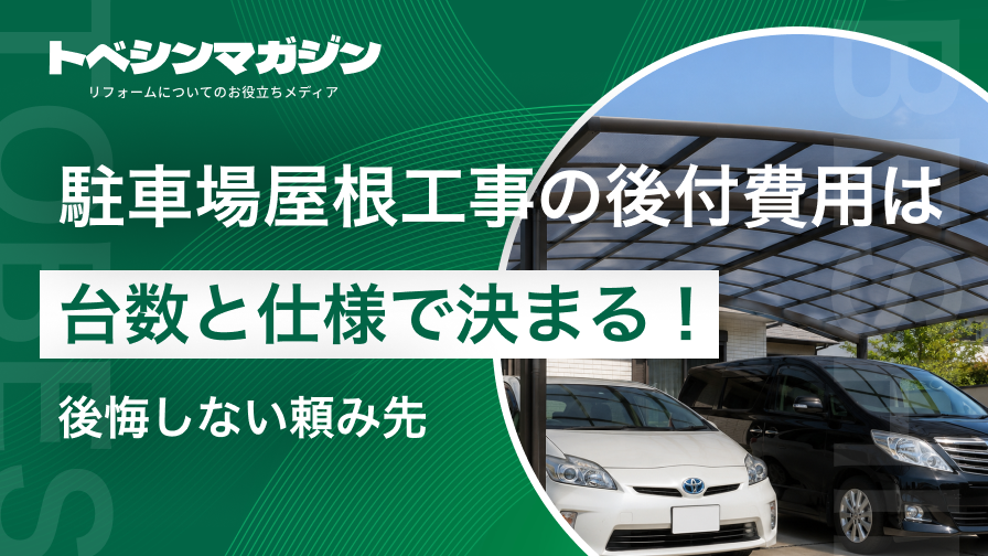 駐車場屋根工事の記事のアイキャッチ画像