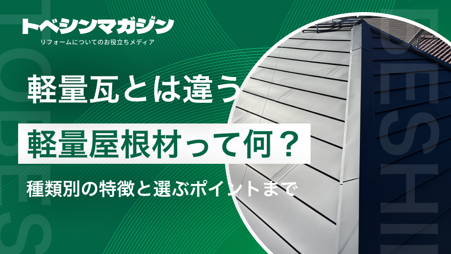 屋根材軽量のアイキャッチ画像