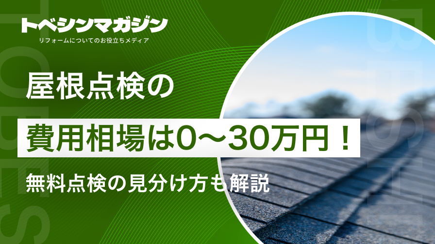 屋根点検費用の相場(無料〜30万円)と調査方法・無料点検の注意点を解説する記事のアイキャッチ画像
