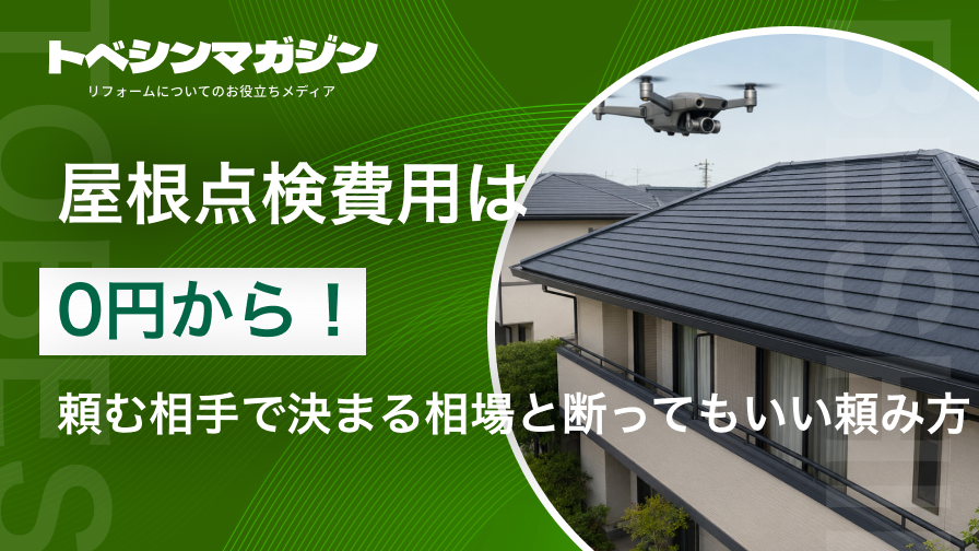 屋根点検費用の記事のアイキャッチ画像
