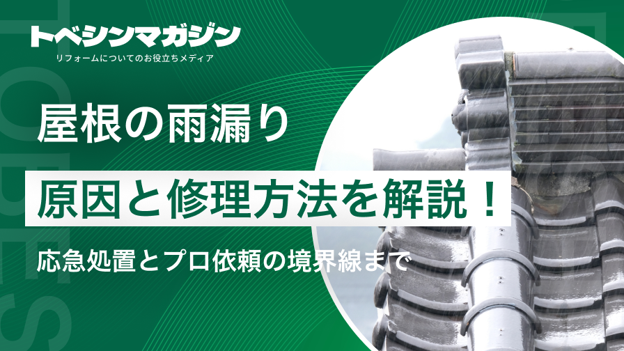 雨漏り修理屋根のアイキャッチ画像