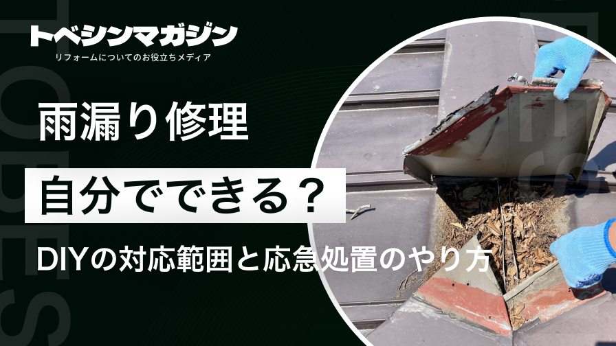雨漏り修理自分でのアイキャッチ画像
