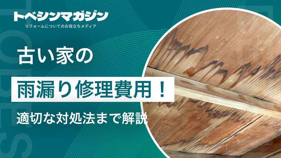 古い家雨漏り修理のアイキャッチ画像