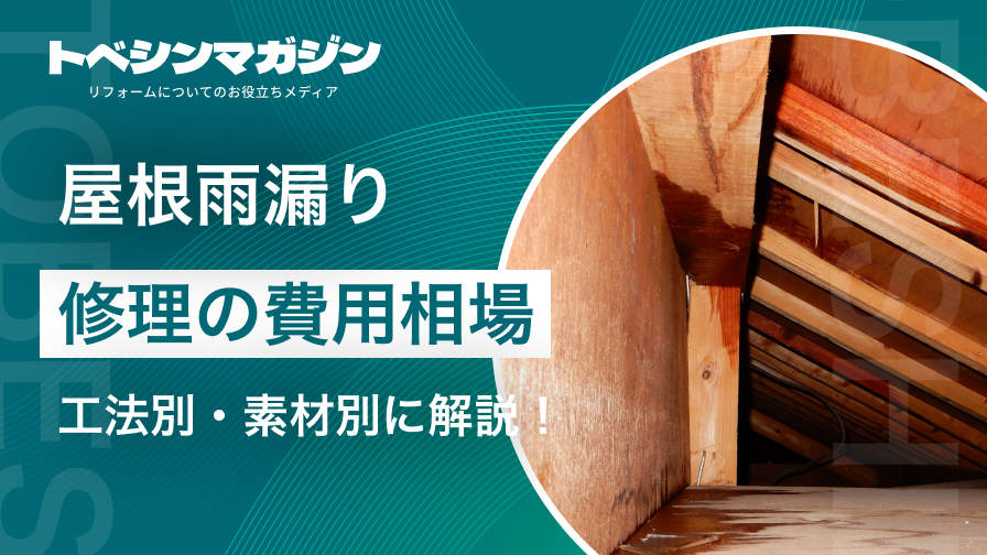屋根雨漏り修理相場のアイキャッチ画像