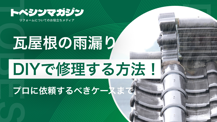 瓦屋根雨漏り修理diyのアイキャッチ画像