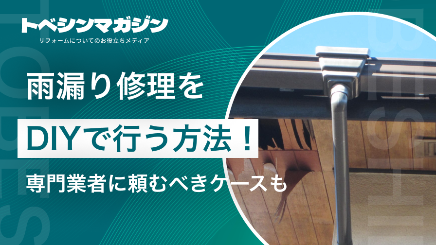 雨漏り修理diyのアイキャッチ画像