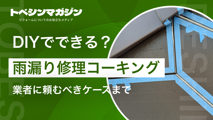 雨漏り修理コーキングのアイキャッチ画像