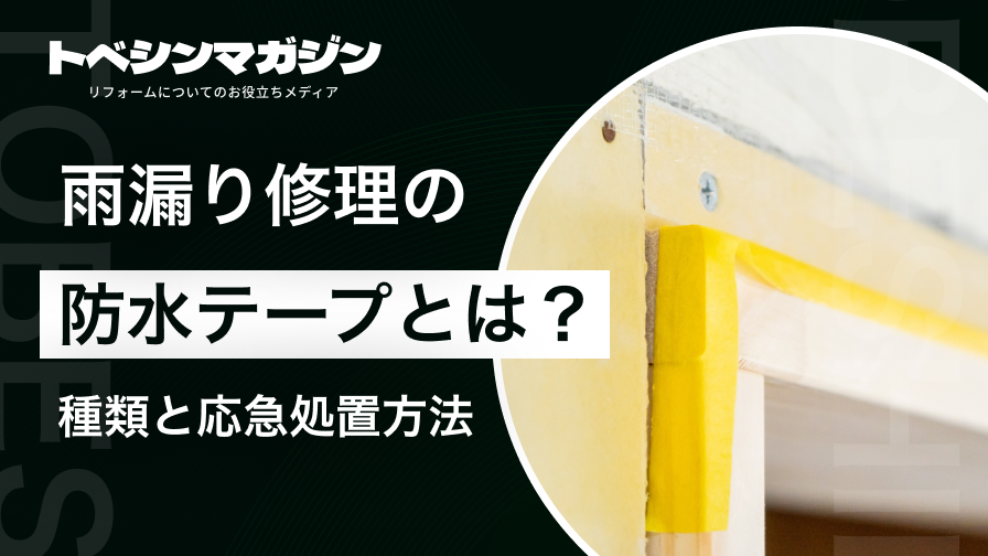 雨漏り修理テープのアイキャッチ画像