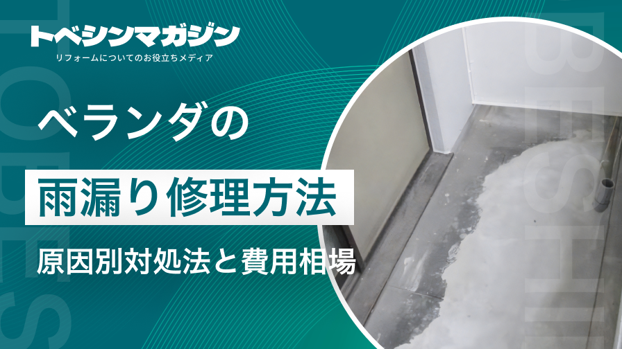 雨漏り修理ベランダのアイキャッチ画像