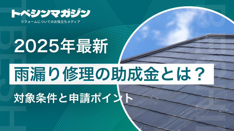 雨漏り修理助成金のアイキャッチ画像