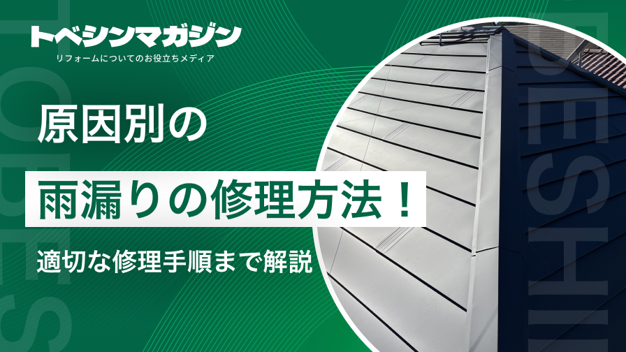 雨漏り修理方法のアイキャッチ画像
