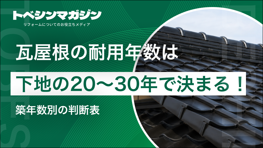 瓦屋根耐用年数の記事のアイキャッチ画像