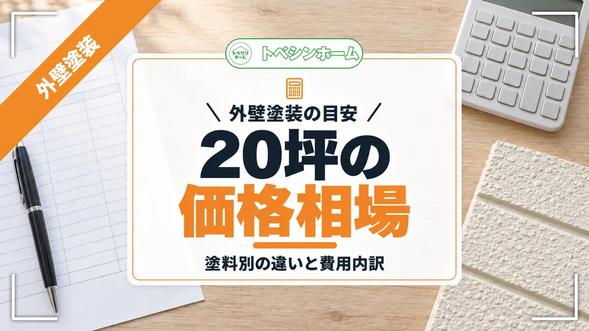 外壁塗装の目安｜20坪の価格相場｜塗料別の違いと費用内訳（トベシンホームのコラム「外壁塗装20坪の価格はいくら？相場の目安と内訳・塗料別の違いを解説」のアイキャッチ画像）