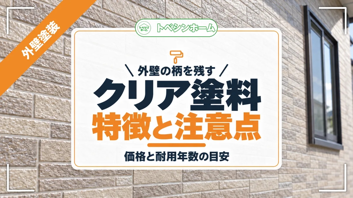 外壁の柄を残す｜クリア塗料特徴と注意点｜価格と耐用年数の目安（トベシンホームのコラム「外壁塗装クリア塗料とは？デザインを残す透明塗装の効果・価格・注意点」のアイキャッチ画像）