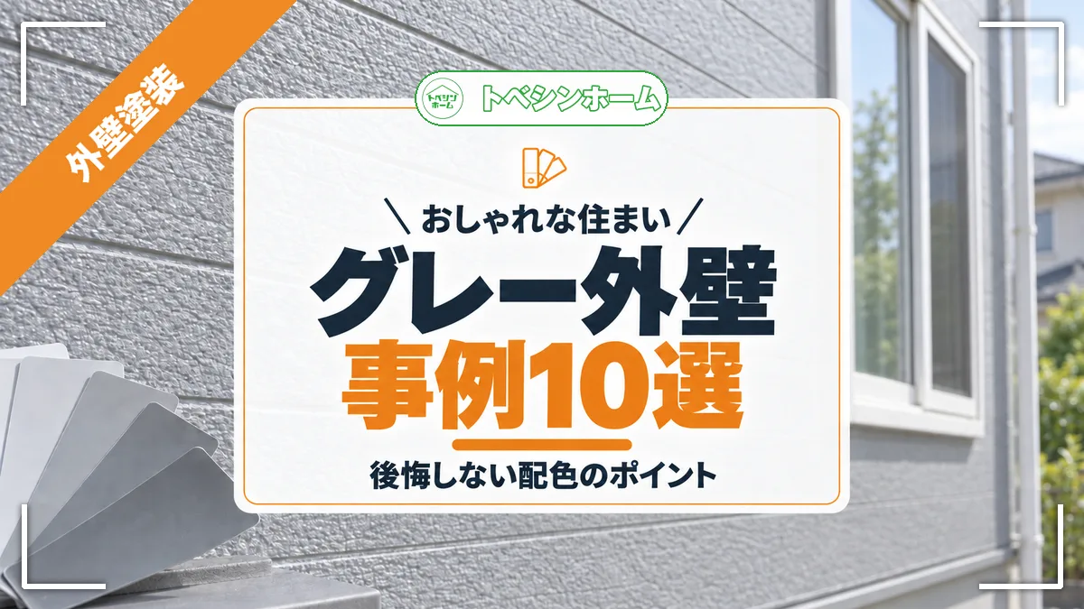 おしゃれな住まい|グレー外壁事例10選|後悔しない配色のポイント(トベシンホームのコラム「外壁グレー施工事例10選!おしゃれなトーン診断と失敗しない配色パターン」のアイキャッチ画像)