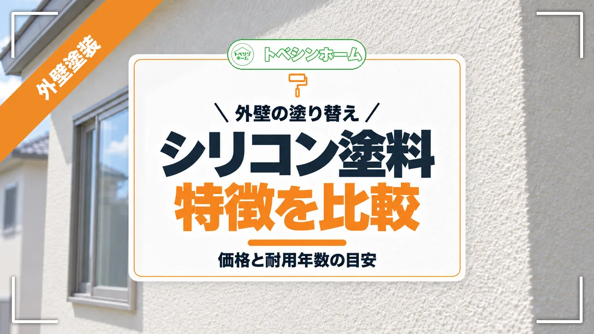 外壁の塗り替え|シリコン塗料特徴を比較|価格と耐用年数の目安(トベシンホームのコラム「外壁塗装シリコン塗料の価格・耐用年数・他塗料との違いを比較解説」のアイキャッチ画像)