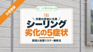外壁の目地に注意｜シーリング劣化の5症状｜原因と放置リスク・補修法（トベシンホームのコラム「外壁シーリングの劣化症状とは？放置するリスクと原因・対処法まで」のアイキャッチ画像）