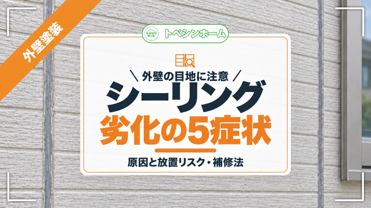 外壁の目地に注意|シーリング劣化の5症状|原因と放置リスク・補修法(トベシンホームのコラム「外壁シーリングの劣化症状とは?放置するリスクと原因・対処法まで」のアイキャッチ画像)
