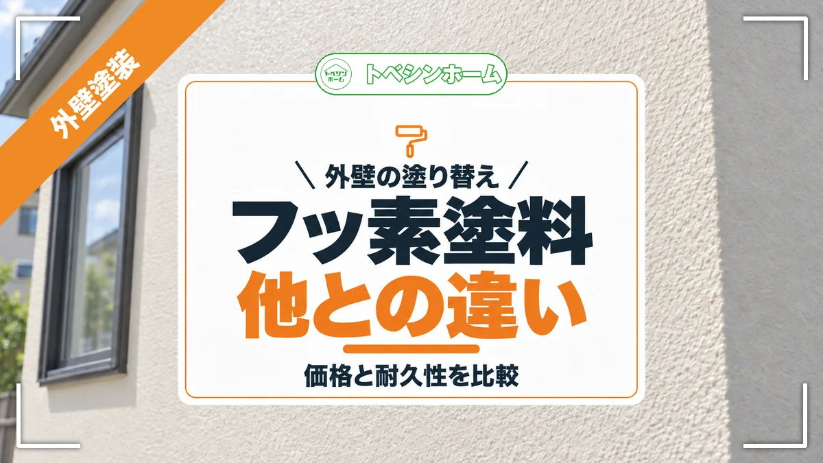外壁の塗り替え|フッ素塗料他との違い|価格と耐久性を比較(トベシンホームのコラム「外壁塗装フッ素塗料の価格・耐久性・他塗料との違いを徹底比較」のアイキャッチ画像)