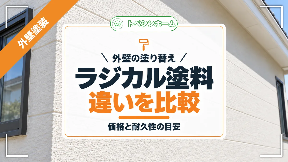 外壁の塗り替え|ラジカル塗料違いを比較|価格と耐久性の目安(トベシンホームのコラム「外壁塗装ラジカル塗料の価格・耐久性・シリコンとの違いを比較解説」のアイキャッチ画像)