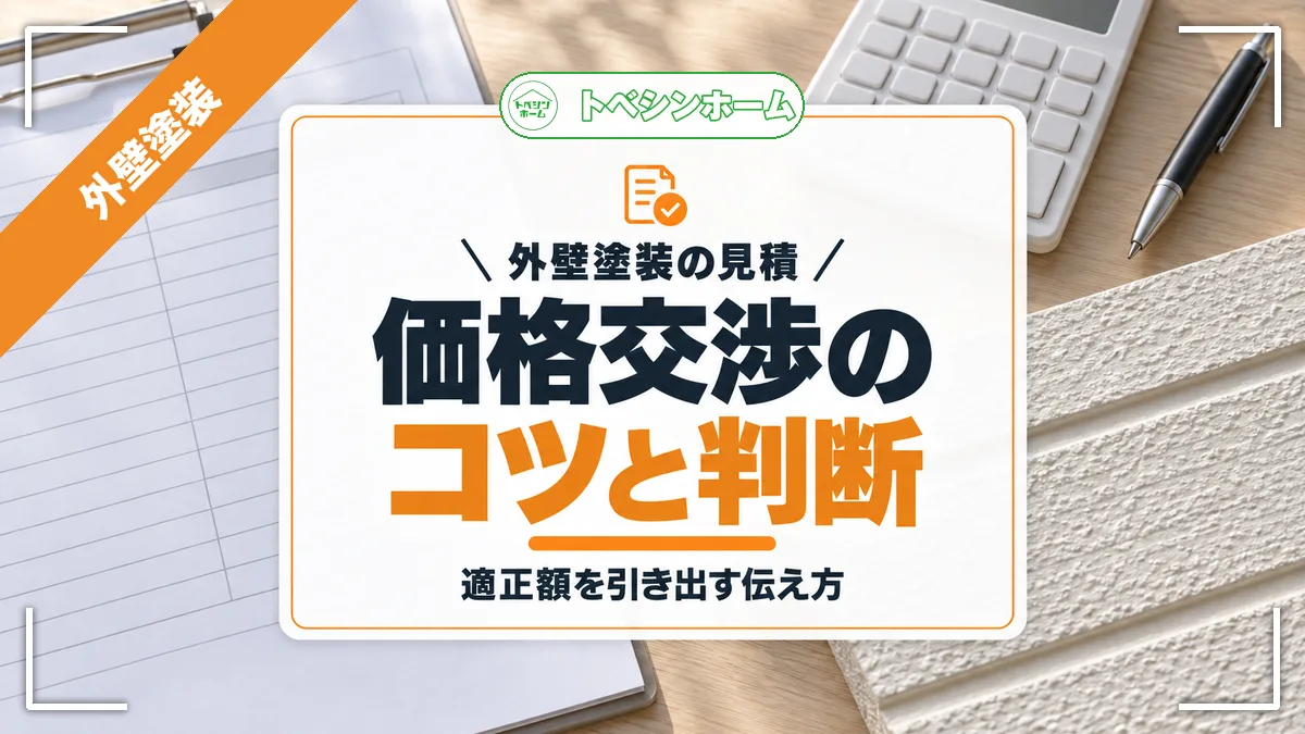 外壁塗装の見積|価格交渉のコツと判断|適正額を引き出す伝え方(トベシンホームのコラム「外壁塗装価格交渉のコツは?適正価格を引き出す判断と伝え方を解説」のアイキャッチ画像)