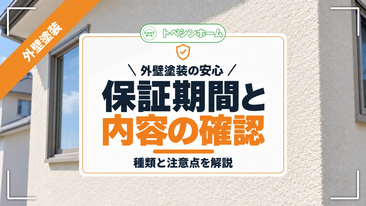 外壁塗装の安心|保証期間と内容の確認|種類と注意点を解説(トベシンホームのコラム「外壁塗装保証期間は?年数だけで選ばないための種類と注意点ガイド」のアイキャッチ画像)
