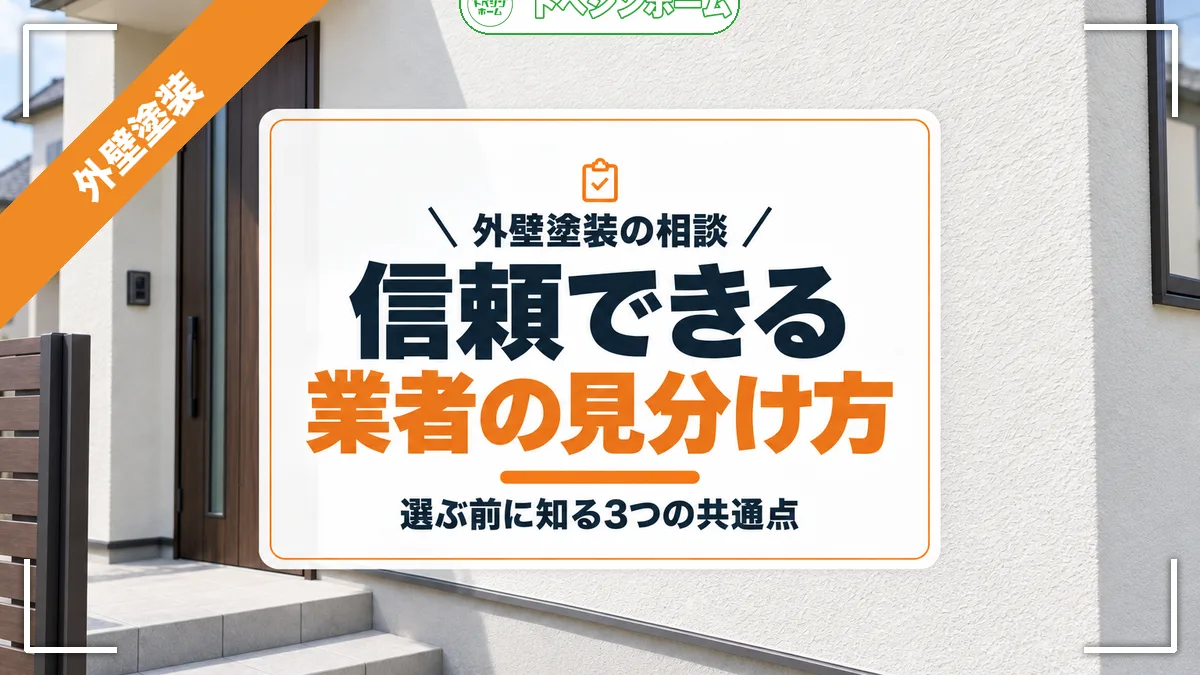 外壁塗装の相談|信頼できる業者の見分け方|選ぶ前に知る3つの共通点(トベシンホームのコラム「外壁塗装のおすすめ業者とは?失敗しない選び方と判断ポイントを解説」のアイキャッチ画像)