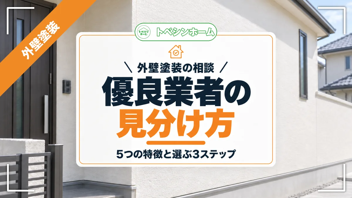 外壁塗装の相談|優良業者の見分け方|5つの特徴と選ぶ3ステップ(トベシンホームのコラム「外壁塗装の優良業者の見分け方は?選び方とポイントまで解説」のアイキャッチ画像)