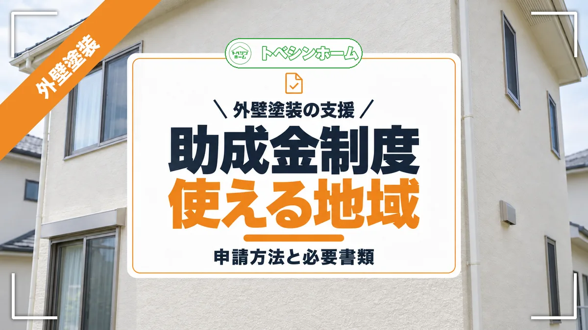外壁塗装の支援|助成金制度使える地域|申請方法と必要書類(トベシンホームのコラム「【2025年版】外壁塗装助成金まとめ!東京・埼玉・千葉・茨城・神奈川」のアイキャッチ画像)