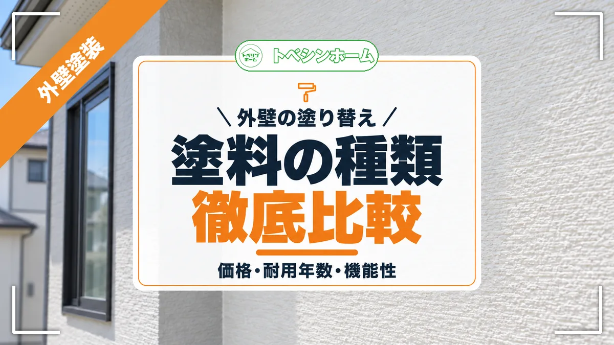 外壁の塗り替え|塗料の種類徹底比較|価格・耐用年数・機能性(トベシンホームのコラム「【2025年】外壁塗装の塗料完全比較!価格・耐用年数・機能性」のアイキャッチ画像)
