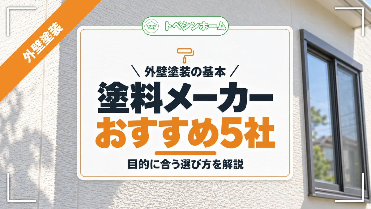 外壁塗装の基本|塗料メーカーおすすめ5社|目的に合う選び方を解説(トベシンホームのコラム「外壁塗装塗料メーカーおすすめ5社と目的別の選び方完全ガイド」のアイキャッチ画像)