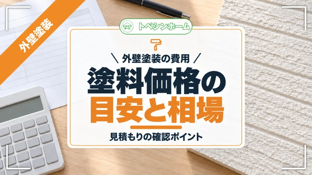 外壁塗装の費用｜塗料価格の目安と相場｜見積もりの確認ポイント（トベシンホームのコラム「外壁塗装の塗料価格はいくら？単価・面積別の目安と見積もりの見方を解説」のアイキャッチ画像）