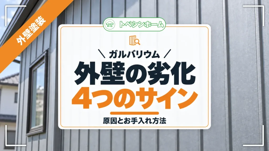 ガルバリウム｜外壁の劣化4つのサイン｜原因とお手入れ方法（トベシンホームのコラム「ガルバリウム外壁の劣化症状とは？4つのサインとメンテナンス方法を解説」のアイキャッチ画像）