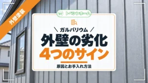 ガルバリウム｜外壁の劣化4つのサイン｜原因とお手入れ方法（トベシンホームのコラム「ガルバリウム外壁の劣化症状とは？4つのサインとメンテナンス方法を解説」のアイキャッチ画像）