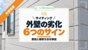 サイディング｜外壁の劣化6つのサイン｜原因と補修方法を解説（トベシンホームのコラム「サイディング外壁の劣化症状とは？6つのサインとメンテナンス方法を解説」のアイキャッチ画像）