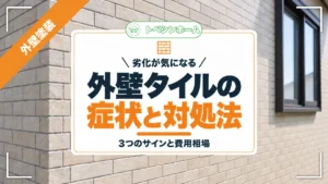 劣化が気になる｜外壁タイルの症状と対処法｜3つのサインと費用相場（トベシンホームのコラム「外壁タイル劣化の原因と対処法！3つの症状と費用相場まで紹介」のアイキャッチ画像）