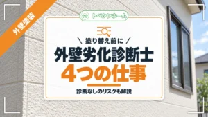 塗り替え前に｜外壁劣化診断士4つの仕事｜診断なしのリスクも解説（トベシンホームのコラム「外壁劣化診断士とは？仕事内容と診断がない場合のリスクを解説」のアイキャッチ画像）
