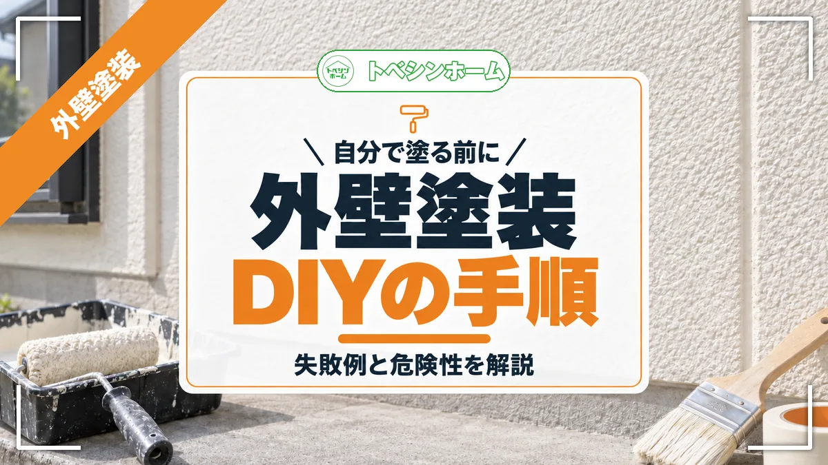 自分で塗る前に｜外壁塗装DIYの手順｜失敗例と危険性を解説（トベシンホームのコラム「外壁塗装DIYのやり方と危険性！費用比較・成功のコツ・失敗例も解説」のアイキャッチ画像）