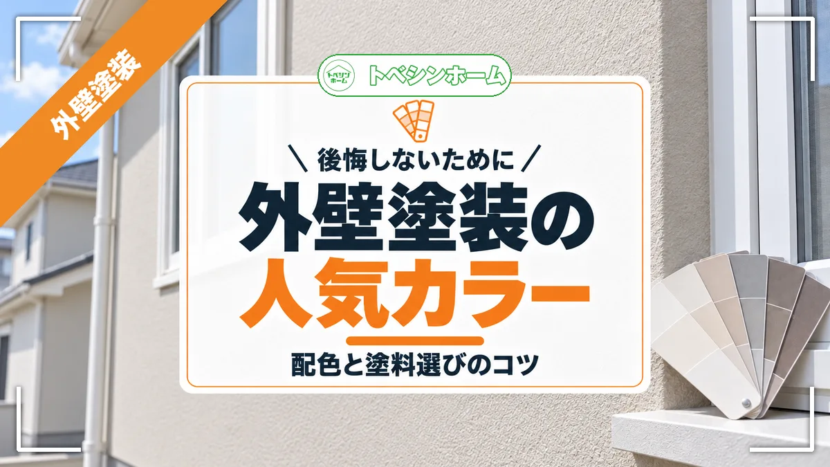 後悔しないために|外壁塗装の人気カラー|配色と塗料選びのコツ(トベシンホームのコラム「【2025年最新版】外壁塗装色人気ランキングと後悔しない選び方のコツ」のアイキャッチ画像)